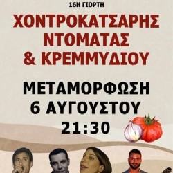 16η Γιορτή Χοντροκατσαρής Ντομάτας & Κρεμμυδιού