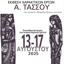 Έκθεση έργων του κορυφαίου χαράκτη Α. Τάσσου στην Αρτεμισία