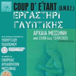 Ανοιχτό Εργαστήριο Γλυπτικής στην Αρχαία Μεσσήνη
