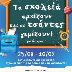 House by Phaos-Τα σχολεία αρχίζουν και οι τσάντες γεμίζουν» για 4η χρονιά!