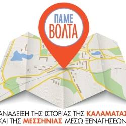 ΠΑΜΕ ΒΟΛΤΑ στην Μεγάλη Mαντίνεια