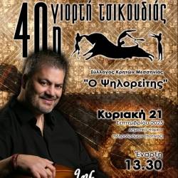 40η ΓΙΟΡΤΗ ΤΣΙΚΟΥΔΙΑΣ ΜΕ ΤΟΝ ΜΑΝΩΛΗ ΚΟΝΤΑΡΟ