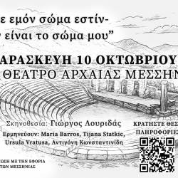 Παράσταση-Αυτό δεν είναι το Σώμα μου
