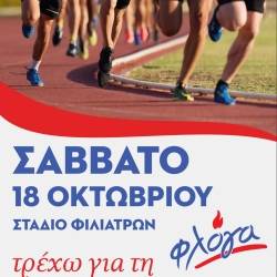 ΤΡΕΧΟΥΜΕ ΓΙΑ ΤΗ ΦΛΟΓΑ