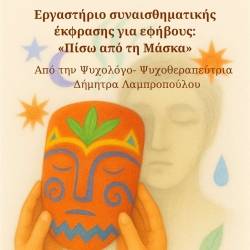 House by Phaos-Πίσω από τη Μάσκα