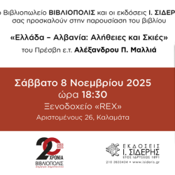 Παρουσίαση βιβλίου-«Ελλάδα – Αλβανία: Αλήθειες και Σκιές»