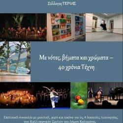 Επετειακή Εκδήλωση για τα 40 Χρόνια Λειτουργίας των Καλλιτεχνικών Σχολών του Δήμου Καλαμάτας