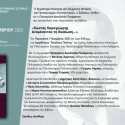 Παρουσίαση βιβλίου-Παναγιώτα Δαυιδούλα Περήφανου «Κώστας Καραγιώργης. Αναμένοντας τη δικαίωση…»