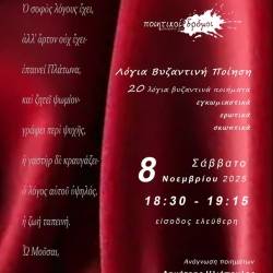 Ποιητικοί Δρόμοι-Λόγια Βυζαντινή Ποίηση