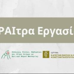 ΦΑΡΑΙτρα Εργασίας-Εσπερίδα αφιερωμένη στην Υποστηριζόμενη Εργασία