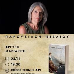 Παρουσίαση βιβλίου-«Μαστοιχειώ. Το δάκρυ του σκίνου»
