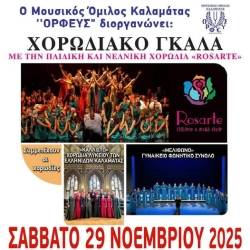 Χορωδιακό Gala