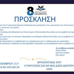 8ο Δημοτικό Σχολείο Καλαμάτας-Παρουσίαση πολιτιστικού προγράμματος