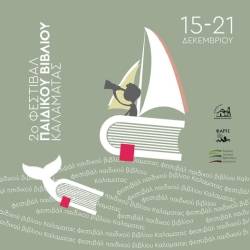 Φεστιβάλ Παιδικού Βιβλίου Καλαμάτας