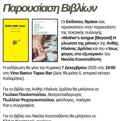 Παρουσίαση: Οι ποιητικές συλλογές της Ανθής Ηλιάνας Δρίλλια και του Νικόλα Κουτσοδόντη