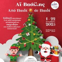 House by Phaos-Αϊ-Βασίλης Από Παιδί σε Παιδί