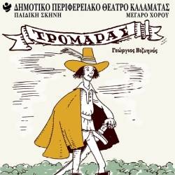 O «Τρομάρας» από την Παιδική Σκηνή του ΔΗΠΕΘΕ Καλαμάτας