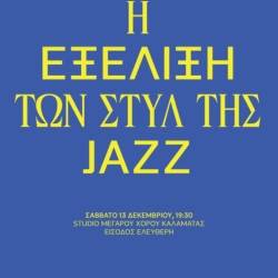 ΔΗΜΟΤΙΚΟ ΩΔΕΙΟ ΚΑΛΑΜΑΤΑΣ-Διάλεξη/συναυλία για την εξέλιξη των στυλ της Jazz