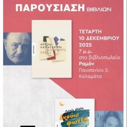 Παρουσίαση βιβλίων:«Ξεχασμένες Λέξεις» του Αλέξη Πανσέληνου &
«Ακούω Φωνές» της Λουκίας Δέρβη