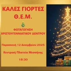 Θεατρικό Εργαστήρι Μεσσήνης- Φωταγώγηση Χριστουγεννιάτικου Δέντρου