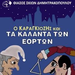 Ο ΚΑΡΑΓΚΙΟΖΗΣ ΚΑΙ ΤΑ ΚΑΛΑΝΤΑ ΤΩΝ ΕΟΡΤΩΝ