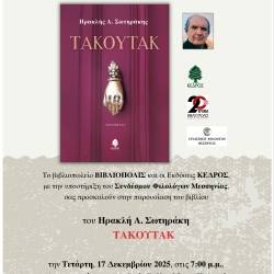 Παρουσίαση βιβλίου-ΤΑΚΟΥΤΑΚ