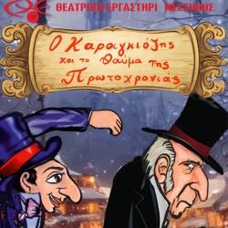 Θεατρικό Εργαστήρι Μεσσήνης-Γιορτινή Παράσταση Καραγκιόζη