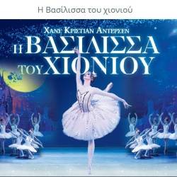 Η Βασίλισσα του Χιονιού και ο Καλικάντζαρος των Χριστουγέννων