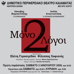 «Μόνο δυο λόγοι» από το ΔΗΠΕΘΕ Καλαμάτας