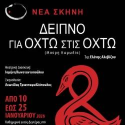 ΝΕΑ ΣΚΗΝΗ-Δείπνο για Οχτώ στις Οχτώ
