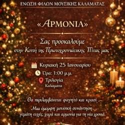 Αρμονία-Κοπή Πρωτοχρονιάτικης Πίτας