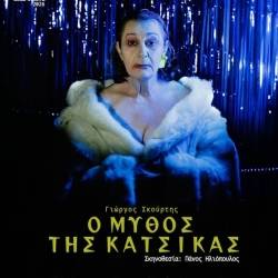 Συν Ένα/Μιχάλης Τούμπουρος-Ο μύθος της Κατσίκας