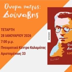 H παρουσίαση του νέου βιβλίου του Κώστα Ακρίβου-ΟΝΟΜΑ ΠΑΤΡΟΣ: ΔΟΥΝΑΒΗΣ