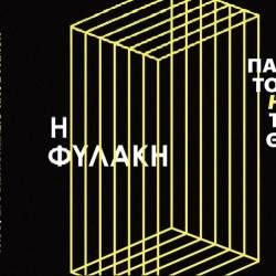 Ραμόν Βιβλιοπωλείο Καφέ-«Η Φυλακή» από τις εκδόσεις Αντίποδες