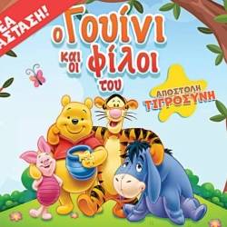 Ο Γουίνι και οι φίλοι του-Αποστολή Τιγροσύνη