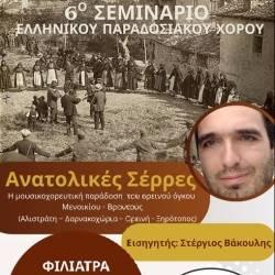  "Proodos" Filiatra Progressive People Association- 6th Greek Traditional Dance Seminar