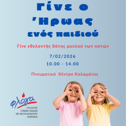 House by Phaos-Γίνε ο Ήρωας ενός Παιδιού