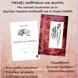 Ποιητική συνάντηση-«Μεταξύ αισθήσεων και σιωπής»