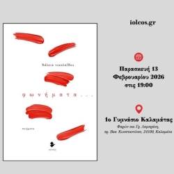 Παρουσίαση ποιητικής συλλογής-«Φωνήματα…» της Θάλειας Νικολαΐδου