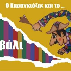 Tsikibom Studio-Ο ΚΑΡΑΓΚΙΟΖΗΣ ΚΑΙ ΤΟ ΑΝΑΠΟΔΟ ΚΑΡΝΑΒΑΛΙ