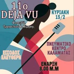 11ο Déjà vu–Φεστιβάλ Τραγουδιού & Μίμησης