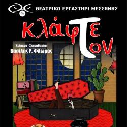 Θεατρικό Εργαστήρι Μεσσήνης-ΚΛΑΦΤΕ ΤΟΝ