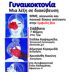 Εκδήλωση/συζήτηση: «Γυναικοκτονία: Μια λέξη σε διακύβευση» ΜΜΕ, κοινωνία και ποινικό δίκαιο απέναντι στην έμφυλη βία.