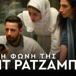 Filmhouse/Νέα Κινηματογραφική Λέσχη Καλαμάτας-Η ΦΩΝΗ ΤΗΣ ΧΙΝΤ ΡΑΤΖΑΜΠ