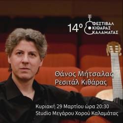 Έναρξη 14ου Φεστιβάλ Κιθάρας Καλαμάτας-«Ρεσιτάλ Κιθάρας» με τον Θάνο Μήτσαλα