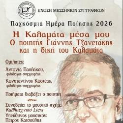 Ένωση Μεσσηνίων Συγγραφέων-Η Καλαμάτα μέσα μου. Ο ποιητής Γιάννης Τζανετάκης και η δική του Καλαμάτα