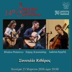 Δημοτικό Ωδείο Καλαμάτας-Συναυλία Κιθάρας