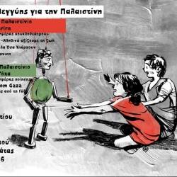 Κέντρο Δημιουργικού Ντοκιμαντέρ-Το Κουκλοθέατρο και η Ποίηση στη Γάζα