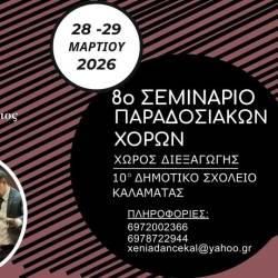 8ο Σεμινάριο Παραδοσιακών Χορών