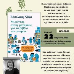 Βιβλιόπολις-Συνάντηση για γονείς με τη Βασιλική Νίκα